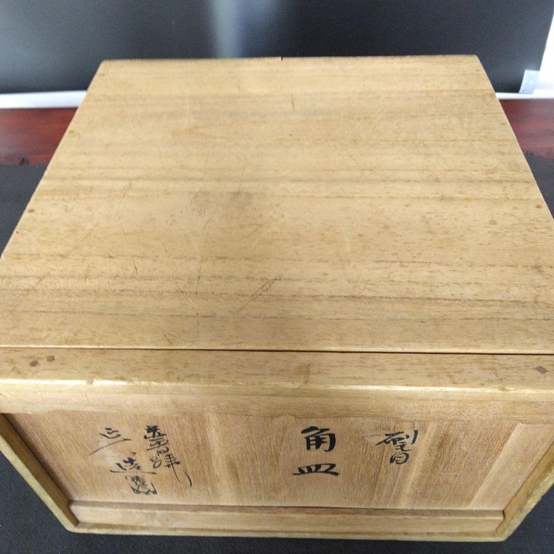 角皿　赤膚焼　正人