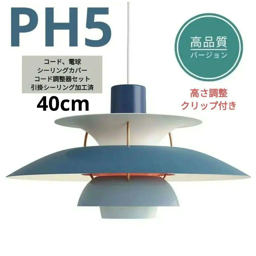 高品質版　ルイスポールセン　PH5　リプロダクト　40cm　ブルーグラデーション