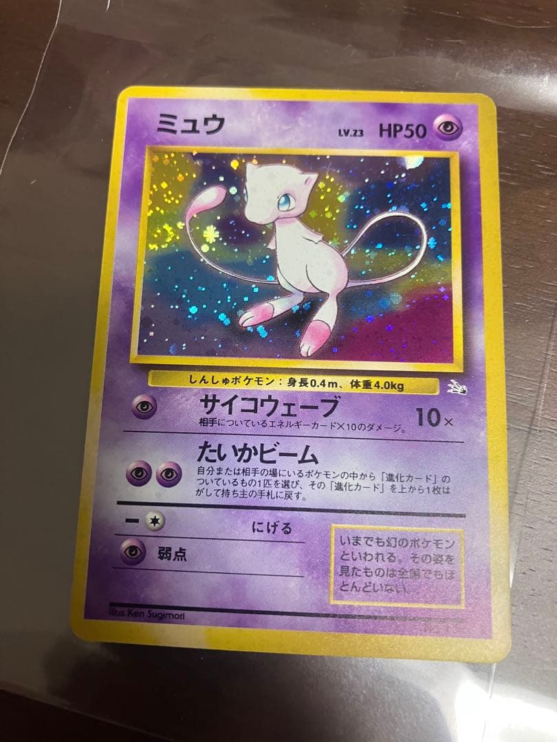 な*ん様 ミュウ ★ 第3弾拡張パック 化石の秘密　旧裏　ポケモンカード