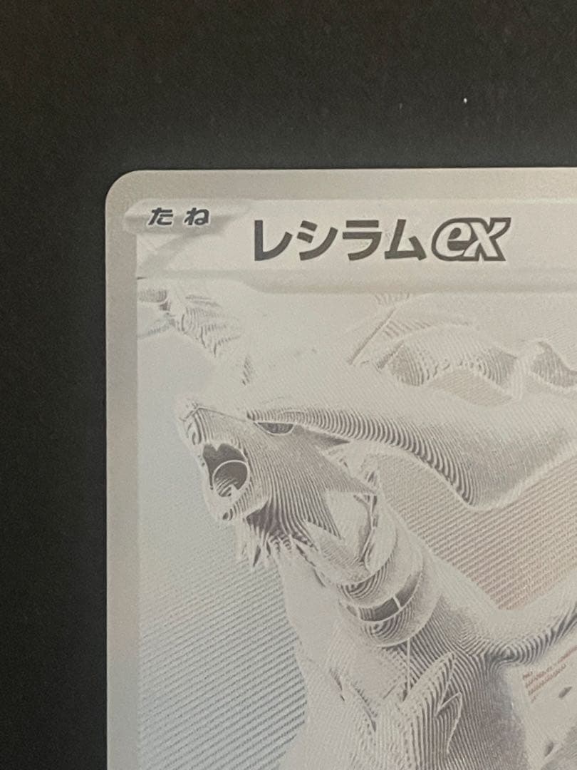 ポケモンカード レシラムEX BWR 正規品 美品 即購入OK