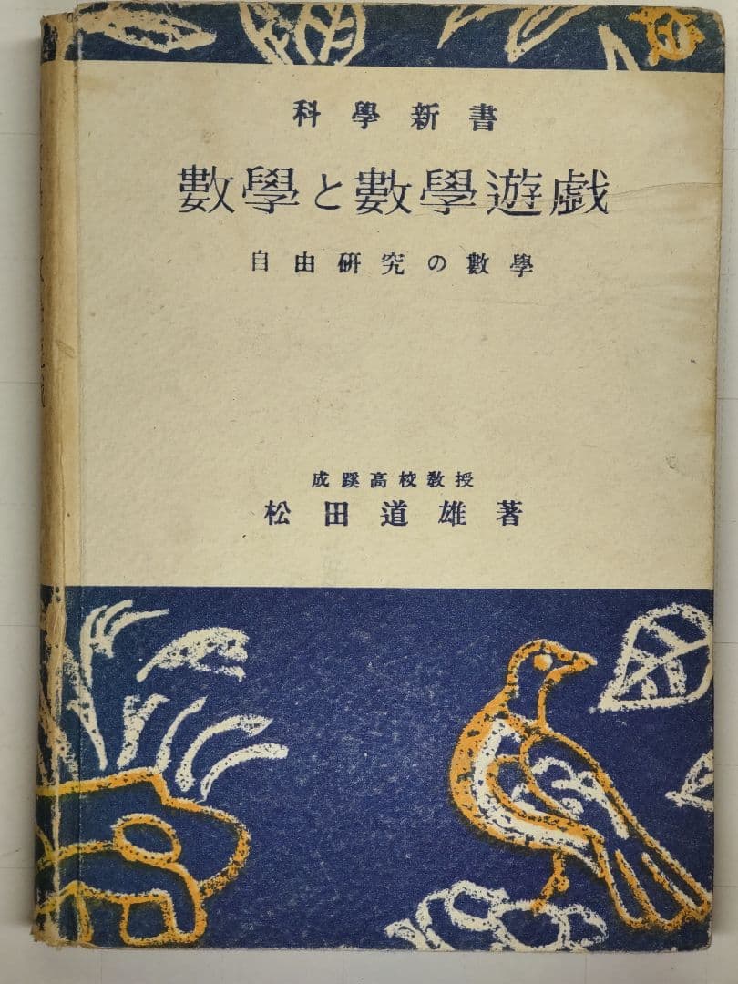古書　數學と數學遊戯　松田道雄著　1948年