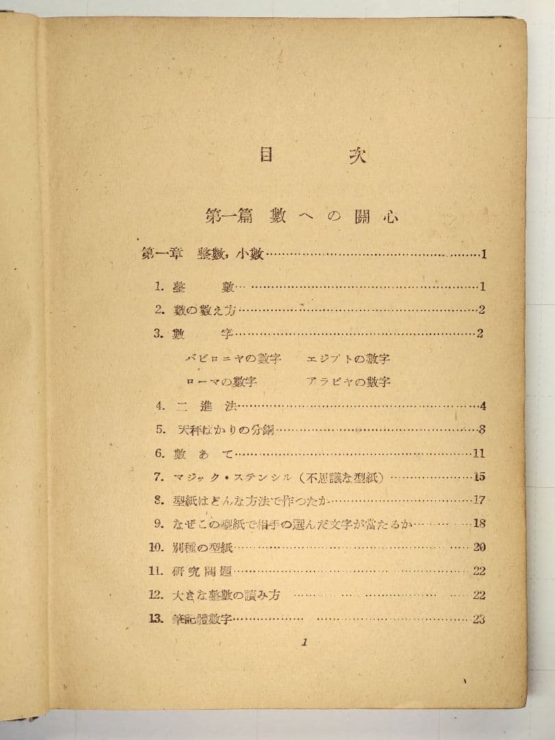 古書　數學と數學遊戯　松田道雄著　1948年