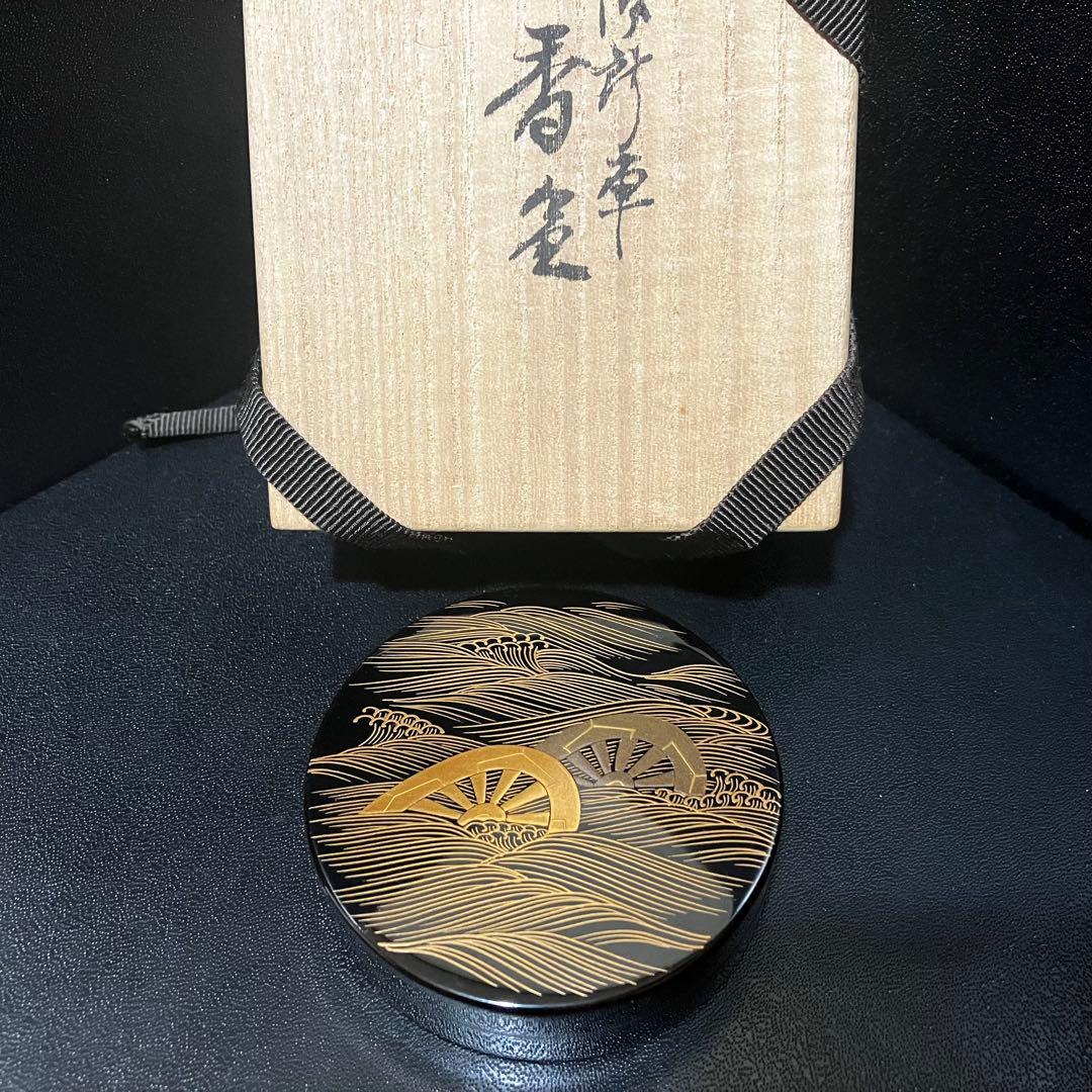 茶道具 香合 曽又真山 輪島塗 片輪車