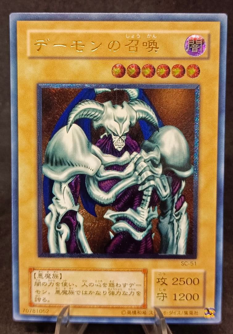 デーモンの召喚　SC-51 レリーフ　アルティメットレア　 第2期　遊戯王