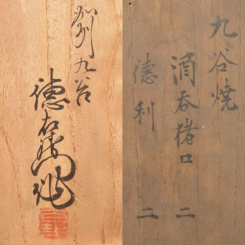 えびいち　赤絵山水人物文　徳利　猪口　一對　時代箱　M　R5942