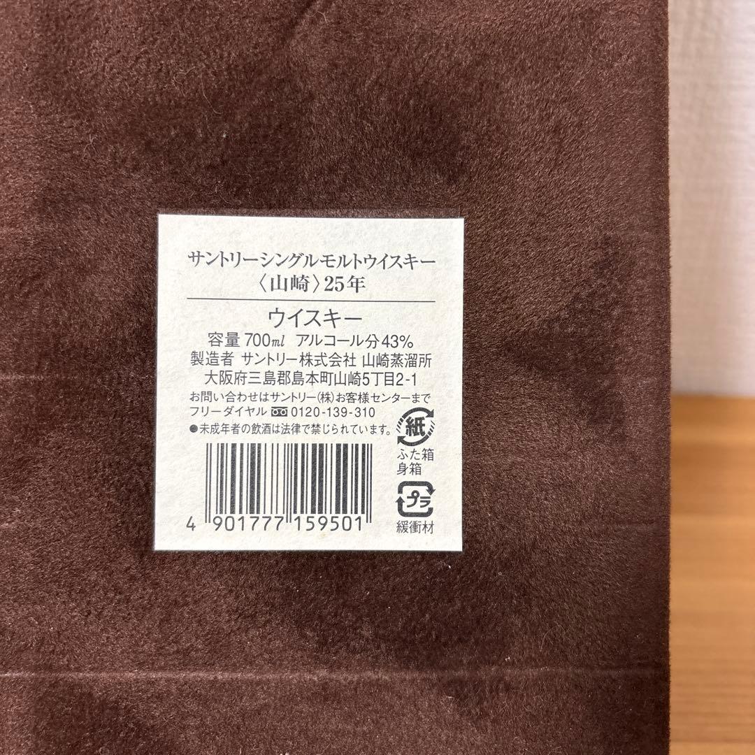 【空箱】　サントリーウイスキー　山崎25年　冊付　ベロアケース　空箱❶