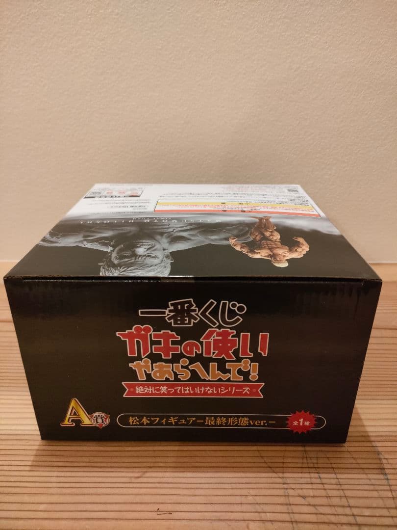 ☆一番くじ 松本人志 フィギュア最終形態ver. A賞 新品未開封品☆