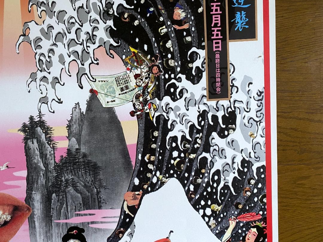 横尾忠則　ポスター 「高島屋　デザインの逆襲」展　1998年　直筆サイン入り