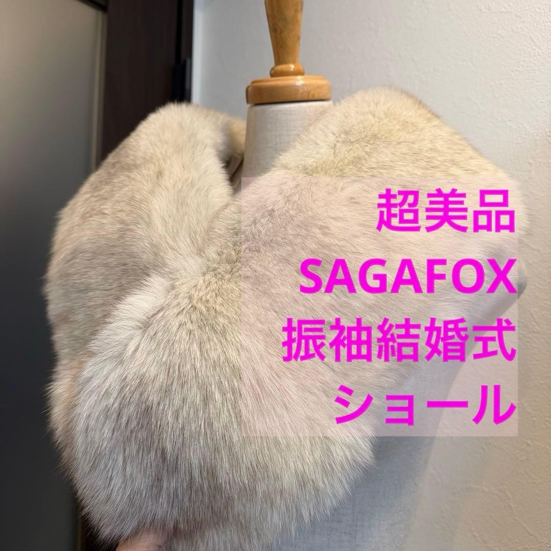 超美品 ショール　SAGA FOX ファー 成人式　振袖　結婚式　白　シルバー