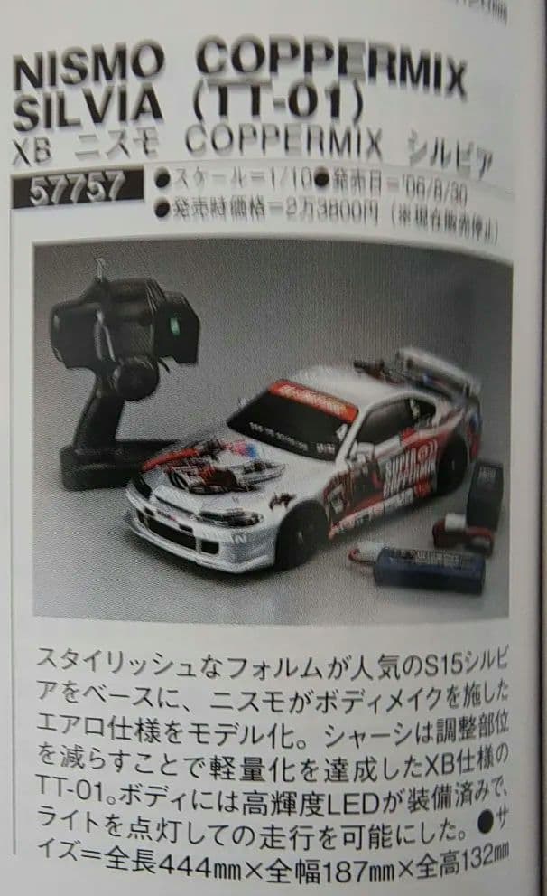 TAMIYA XB NISMO COPPERMIX SILVIA 未使用新品