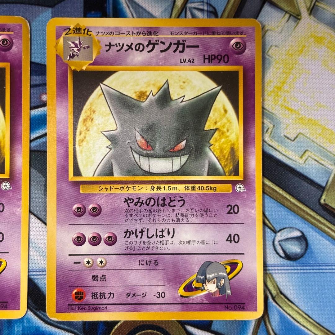 旧裏　ナツメのゲンガー　3枚セット