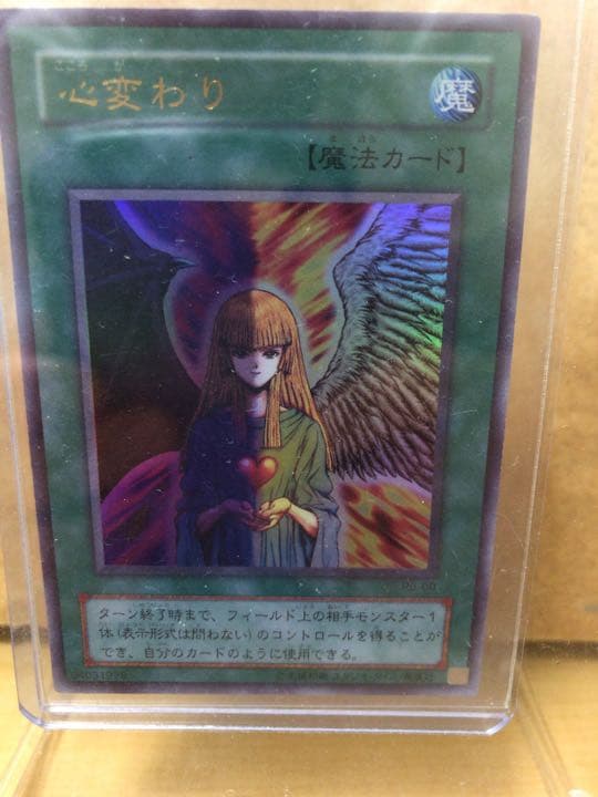 遊戯王 心変わり ウルトラレア【約15年前のカード】