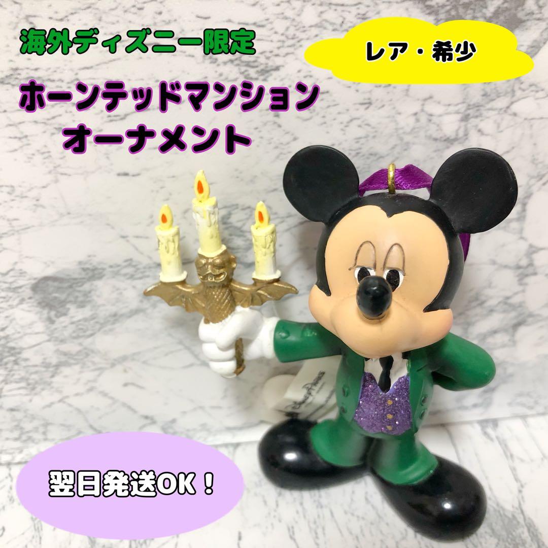 【希少・レア】海外ディズニー　ミッキー　ホーンテッドマンション　オーナメント