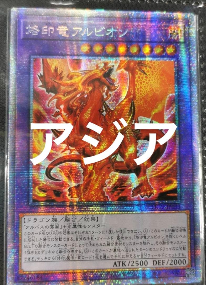 遊戯王　烙印竜　アルビオン　プリズマ　アジア