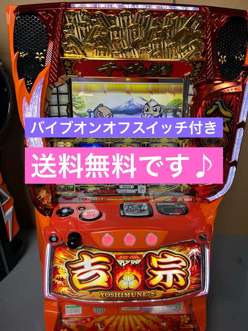 スマスロ　実機　吉宗　家庭用改造済み　送料込み　　　　L/ヨシムネS/SC2