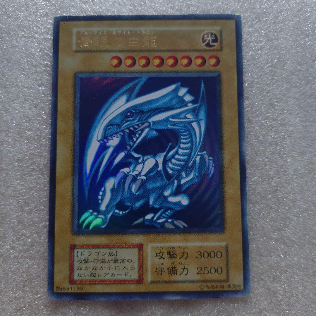 初期　青眼の白龍