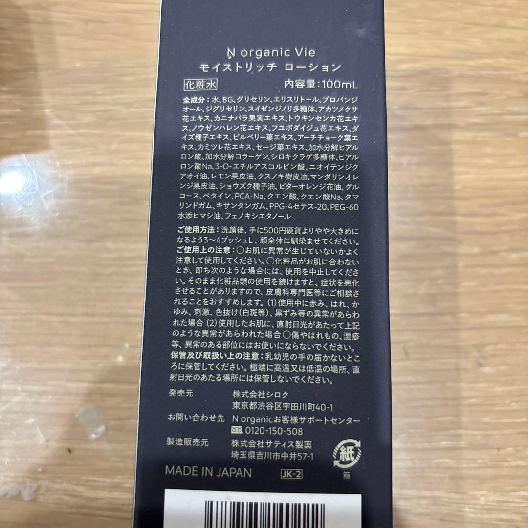 NオーガニックVie モイストリッチローション　バリアクリーム　他