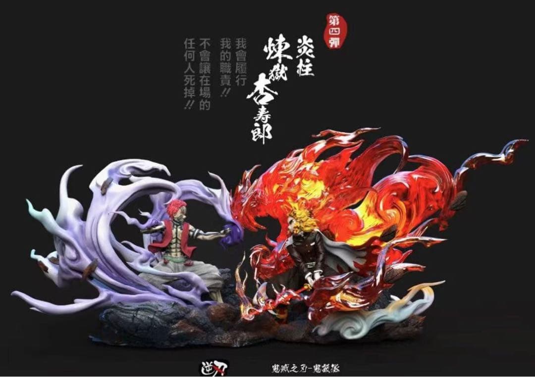 鬼滅の刃 I.W-STUDIO 猗窩座 煉獄杏寿郎 フィギュア