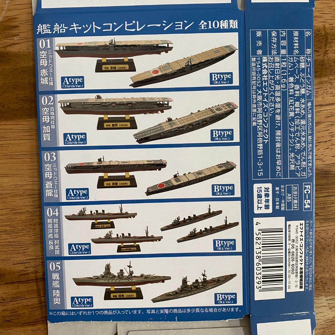 【未開封】エフトイズ　艦船キットコンピレーション