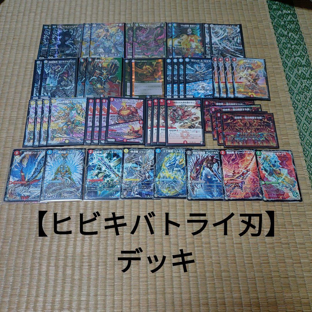 【ヒビキバトライ刃】デッキ