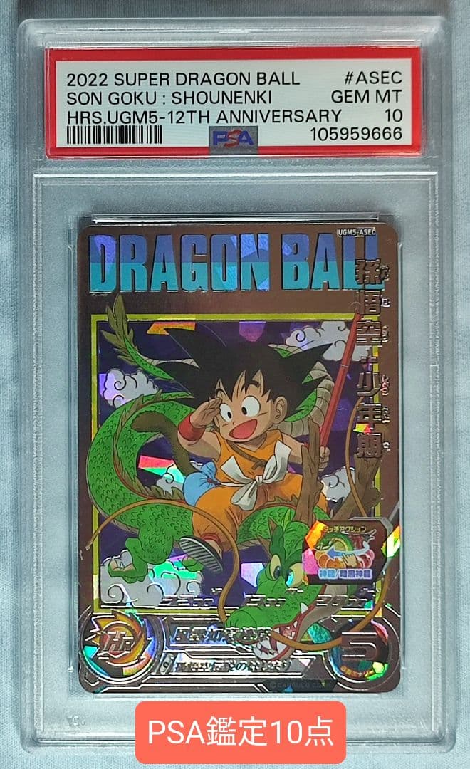 PSA10 SDBH UGM5-ASEC 孫悟空:少年期