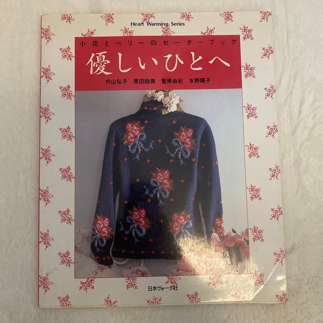 手芸本 優しいひとへ―小花とベリーのセーターブック 内山弘子他 ニット あみもの