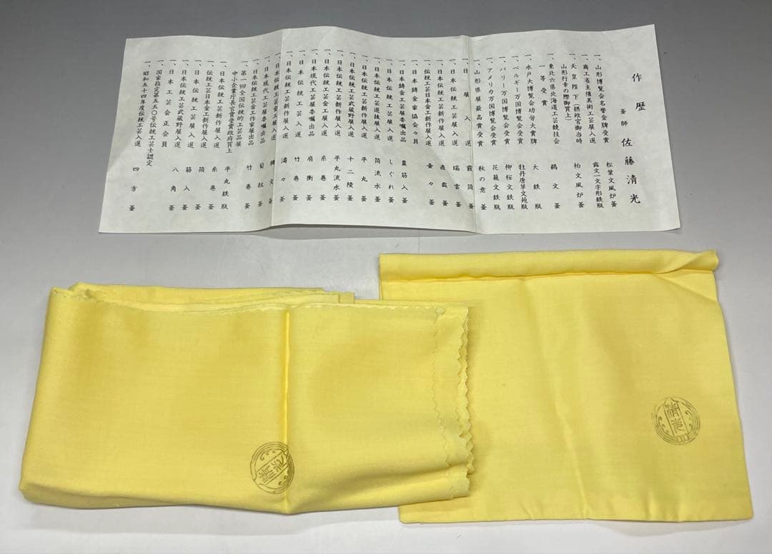 佐藤清光　裏甲釜　羽付釜　替蓋付　釜釻　共箱　共布　作歴書　X075