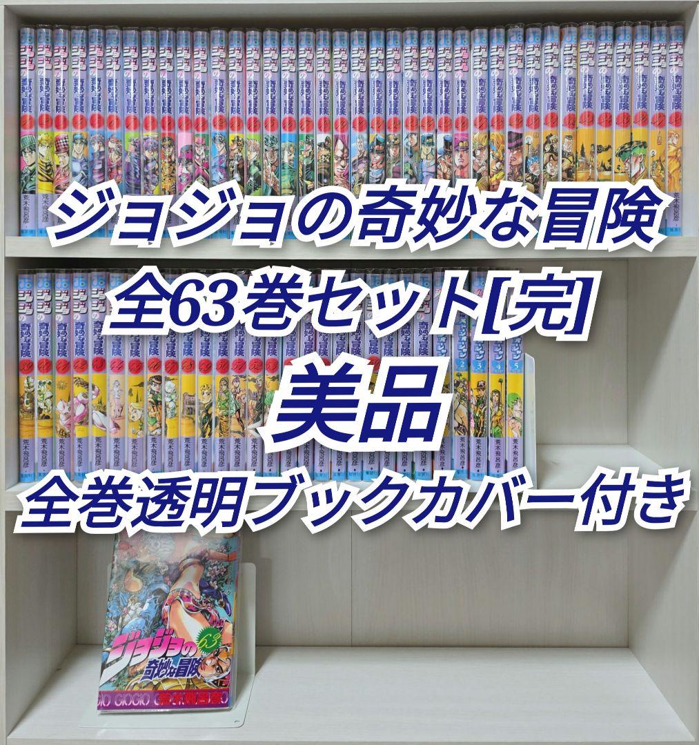 ジョジョの奇妙な冒険 全63巻セット[完]/美品/J02