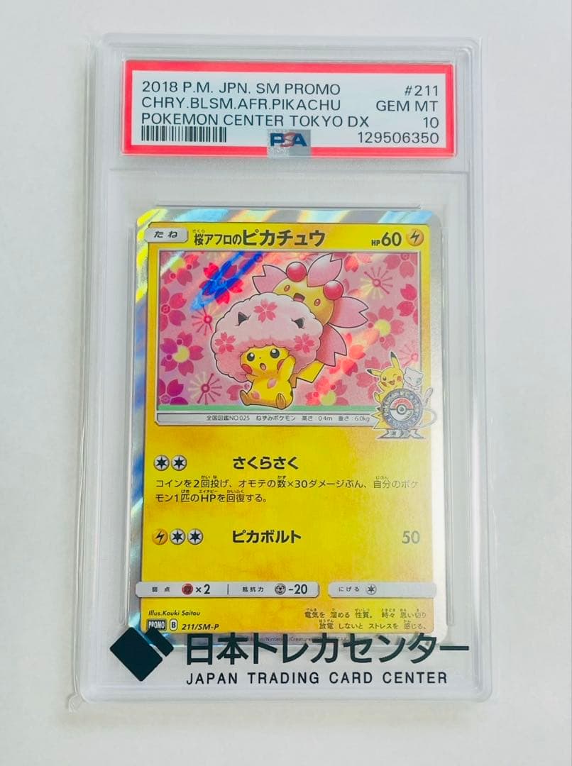 【PSA10】桜アフロのピカチュウ 211/SM-P プロモ ポケモン30周年