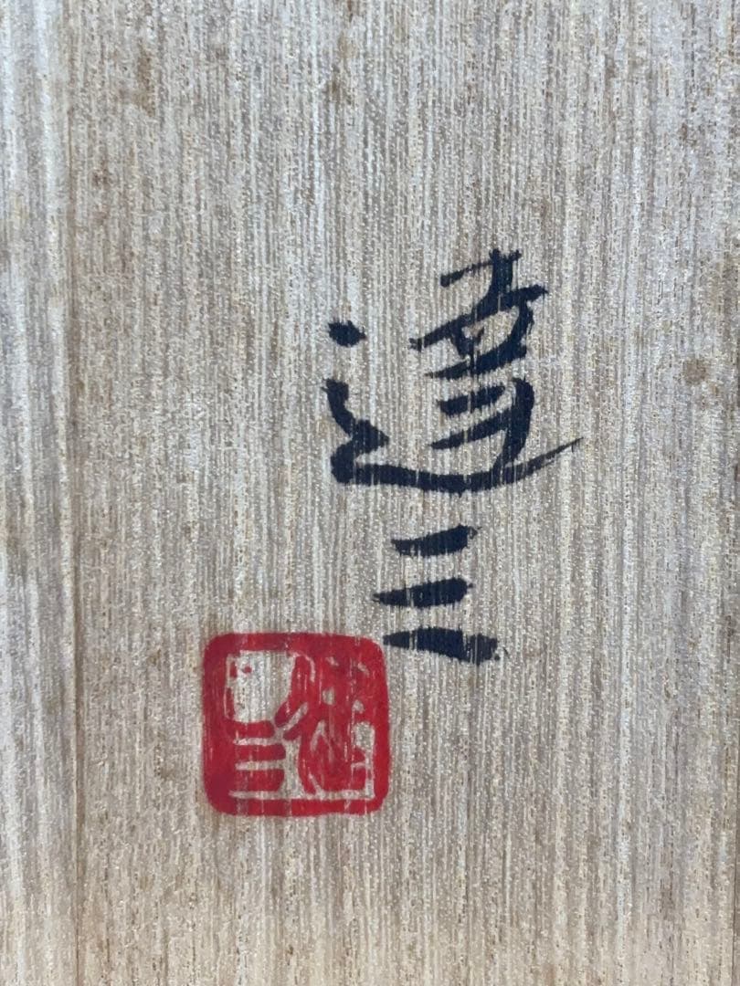 人間国宝 島岡達三作 酒器 徳利 ぐい吞み 共箱 -445-