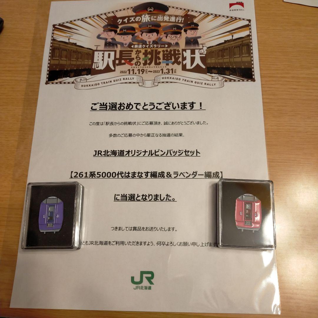 当選者30名！JR北海道ハマナス&ラベンダーピンバッジ