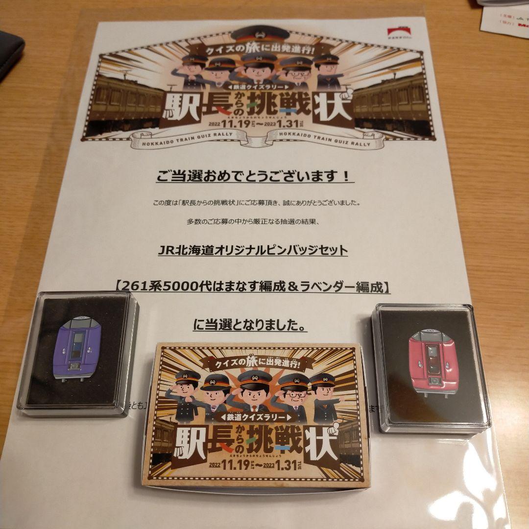 当選者30名！JR北海道ハマナス&ラベンダーピンバッジ