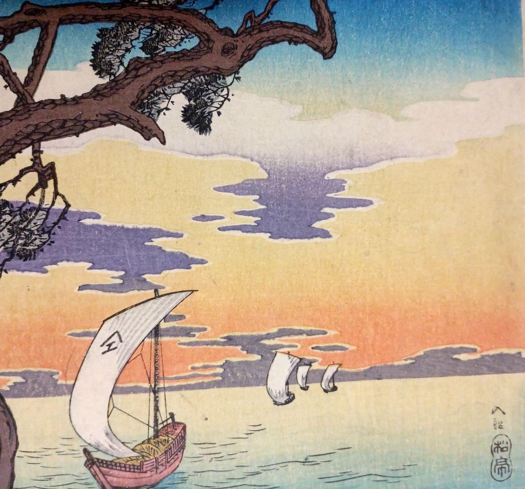 新版画入船、高橋松亭（弘明)画 作品年月日1912～1935大正～昭和初期頃出版