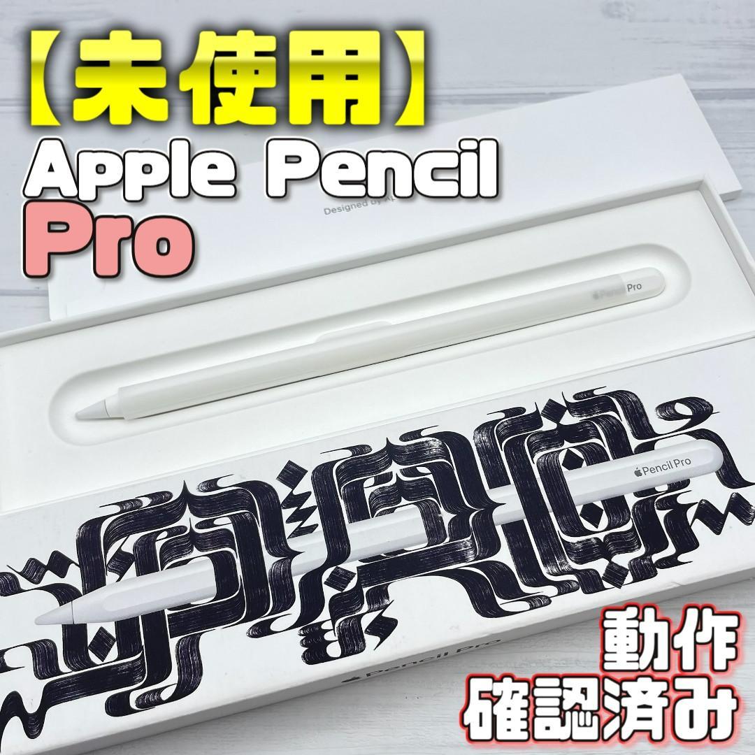 【未使用】Apple Pencil Pro 本体＋箱類