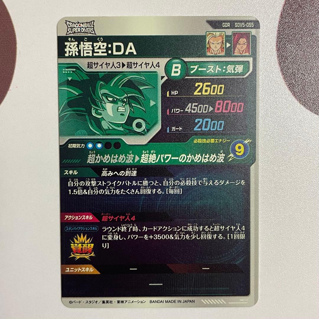 【美品】ドラゴンボール ダイバーズsdv5-055 孫悟空da まとめ売り