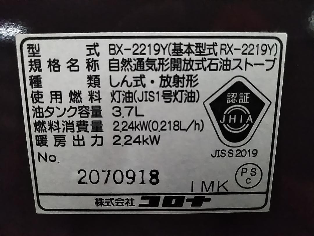 コロナ 自然通気形開放式 石油ストーブ RX-2219Y 6畳-8畳 19年製★