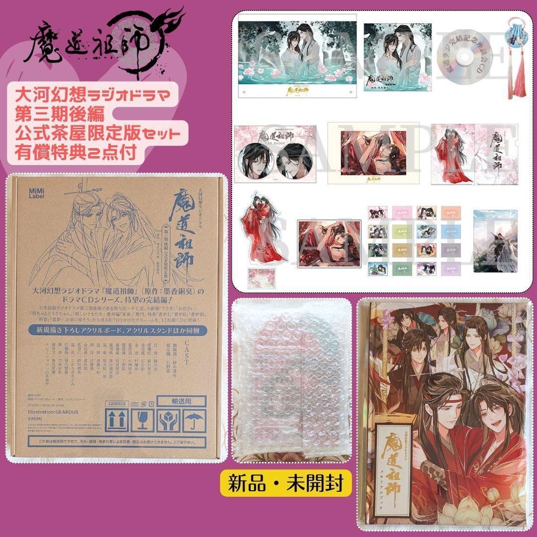 魔道祖師ラジオドラマ公式茶屋限定盤第三期後編 メモリアルブック アクリルブロック