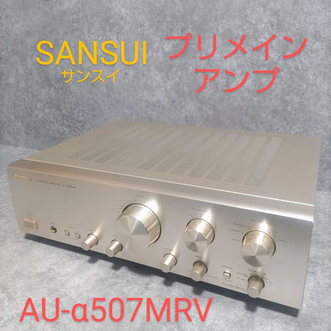 SANSUI サンスイ　プリメインアンプ　AU-α507MRV