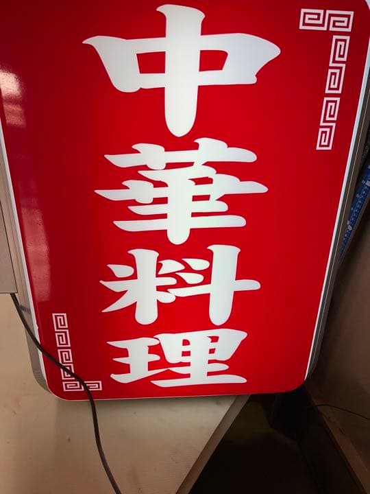 中華料理 看板