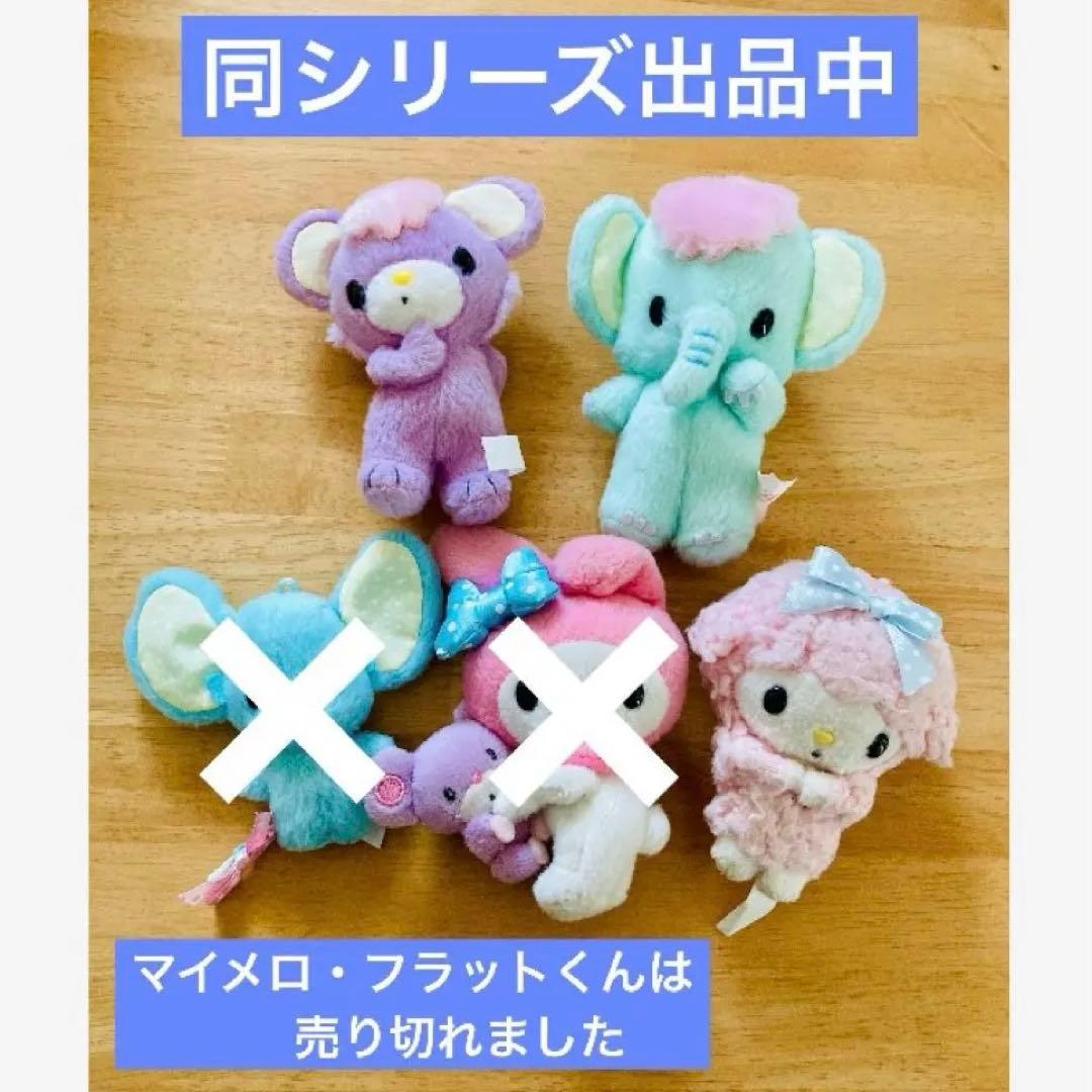 ぞうくん　マイメロ　フレンズ　マスコット　ぬいぐるみ　2011年　サンリオ