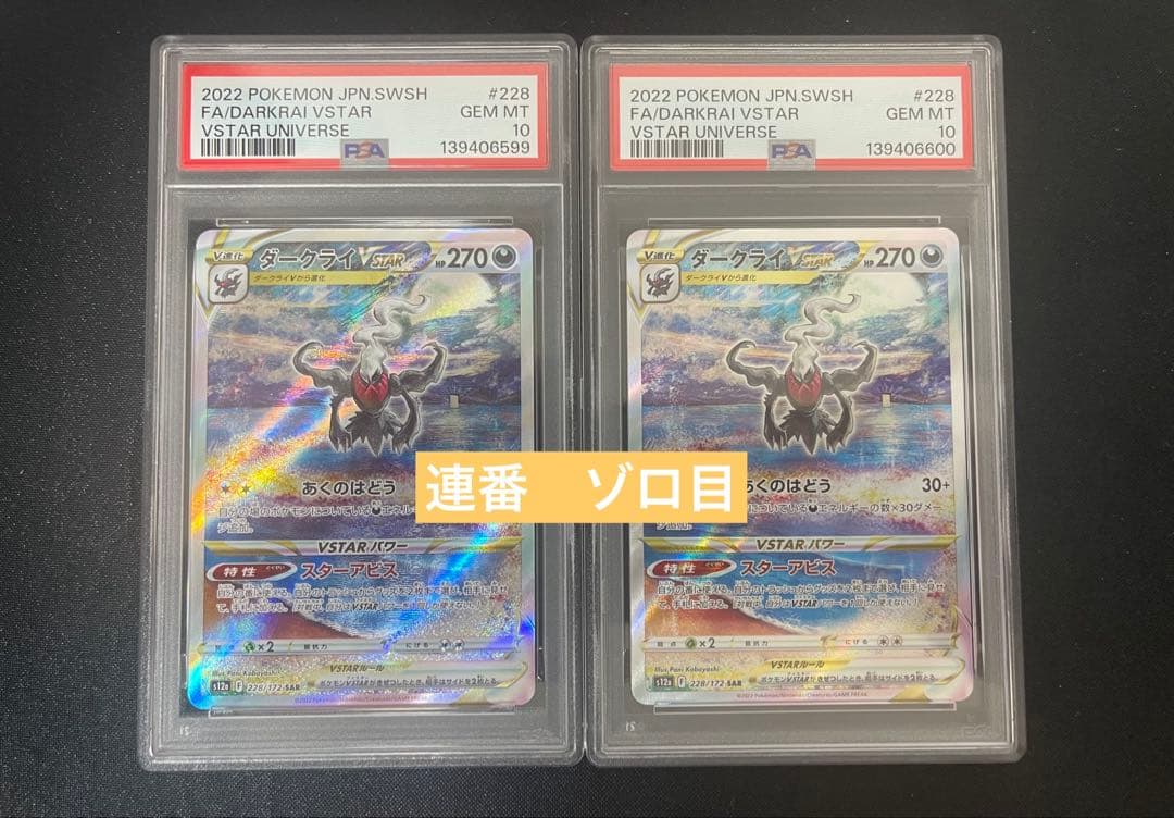 PSA10 ダークライVSTAR SAR 228/172 連番　ゾロ目