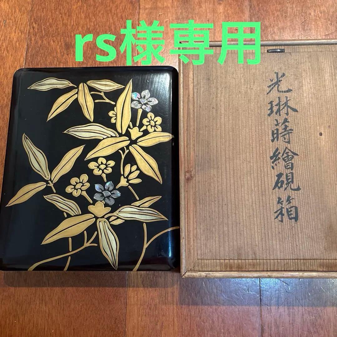 【最終値下】光琳蒔絵硯箱　アンティーク　年代物　　美術品　骨董品