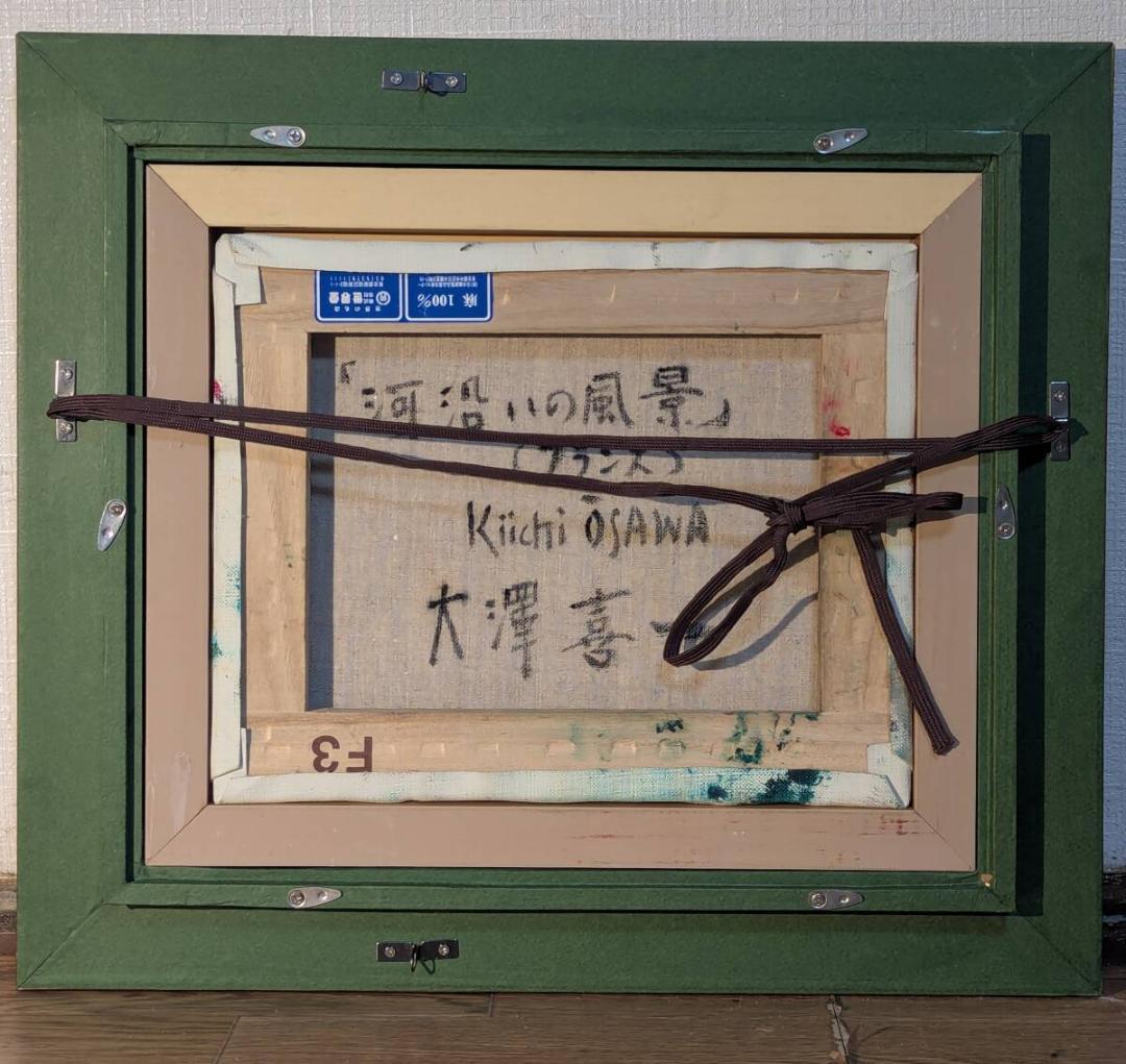 【真作】絵画　大澤喜一　油彩3号　川沿いの風景　パリの街並み　W162