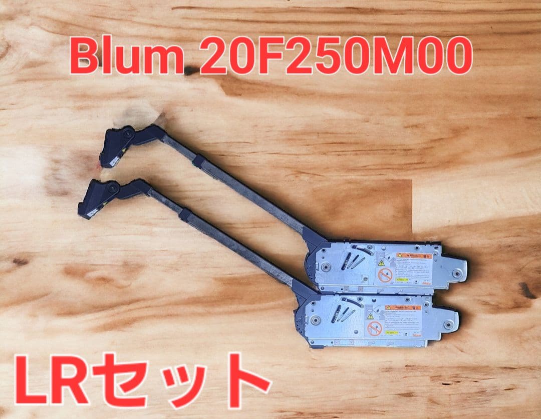 展示品 Blum 20F250M00 LRセット