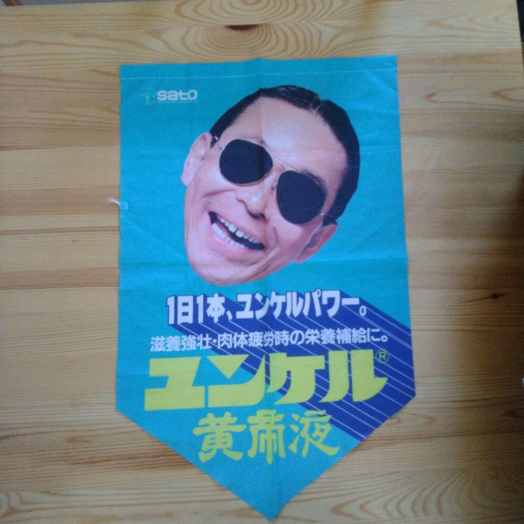 タモリ　ユンケル黄帝液　のぼり