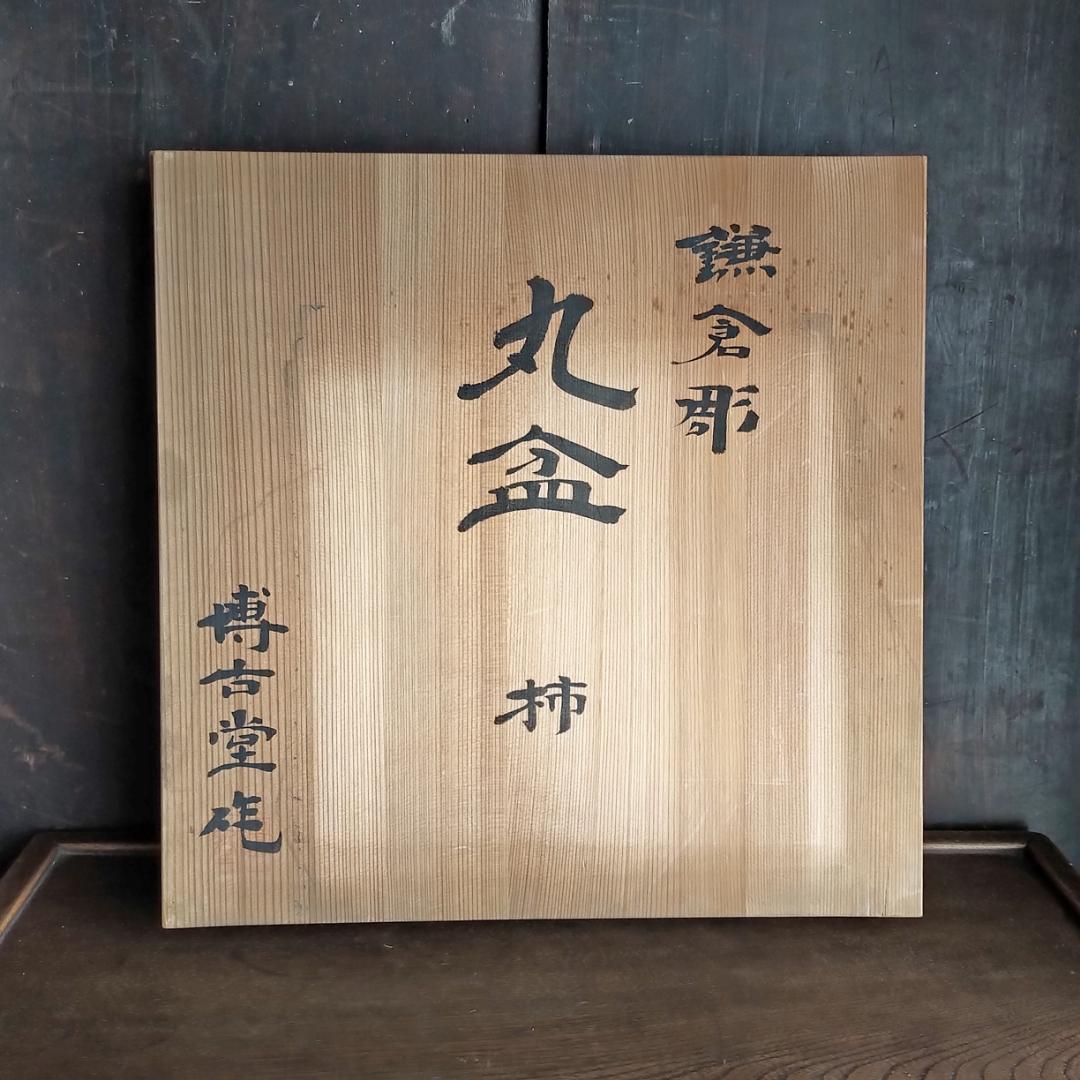 鎌倉彫　博古堂　大型　11寸　35.5㎝　柿モチーフ　丸皿・丸盆