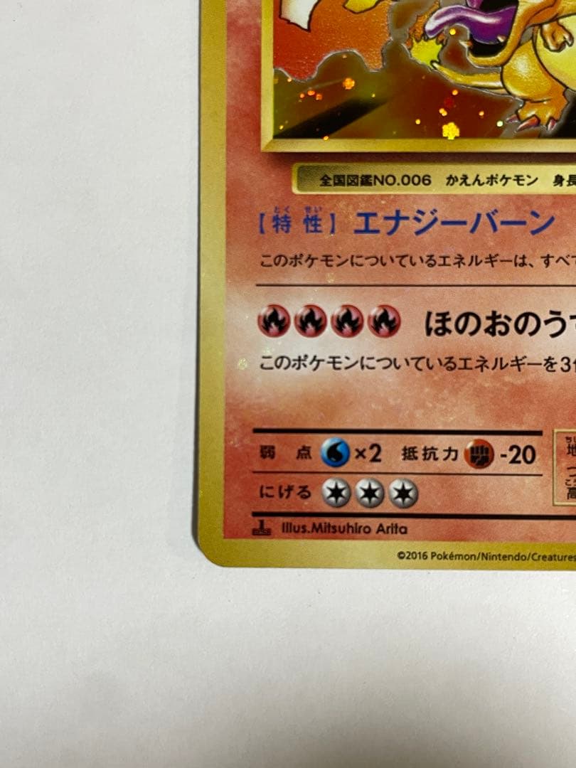 ポ*ア様 リザードン 20th Anniversary　20周年リザードン