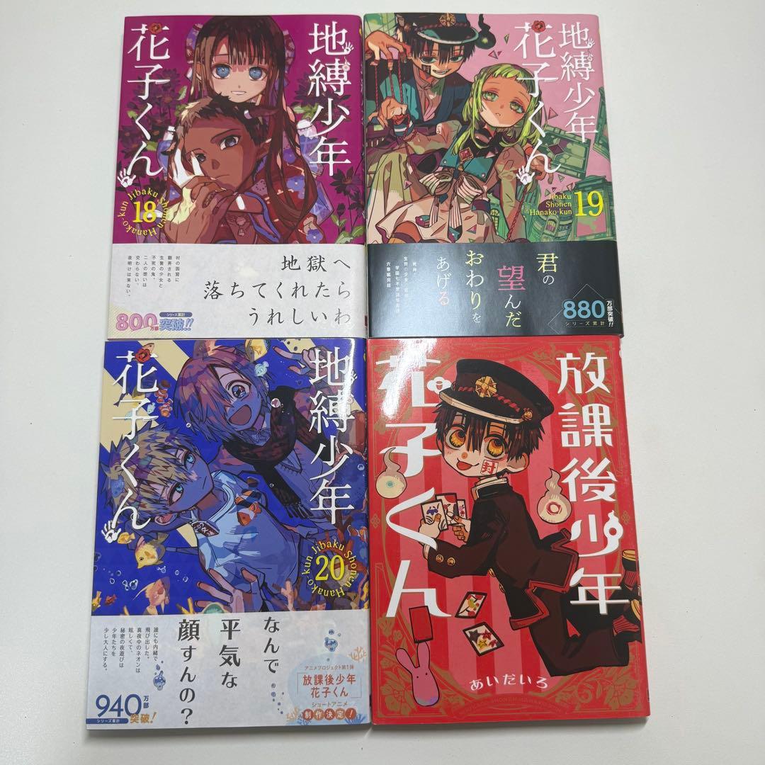 漫画 地縛少年花子くん 0巻～20巻 まとめ売り