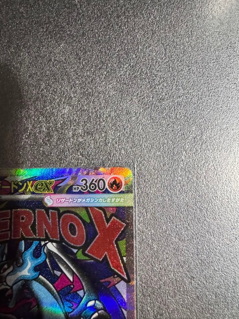 メガリザードン X ex SAR MA