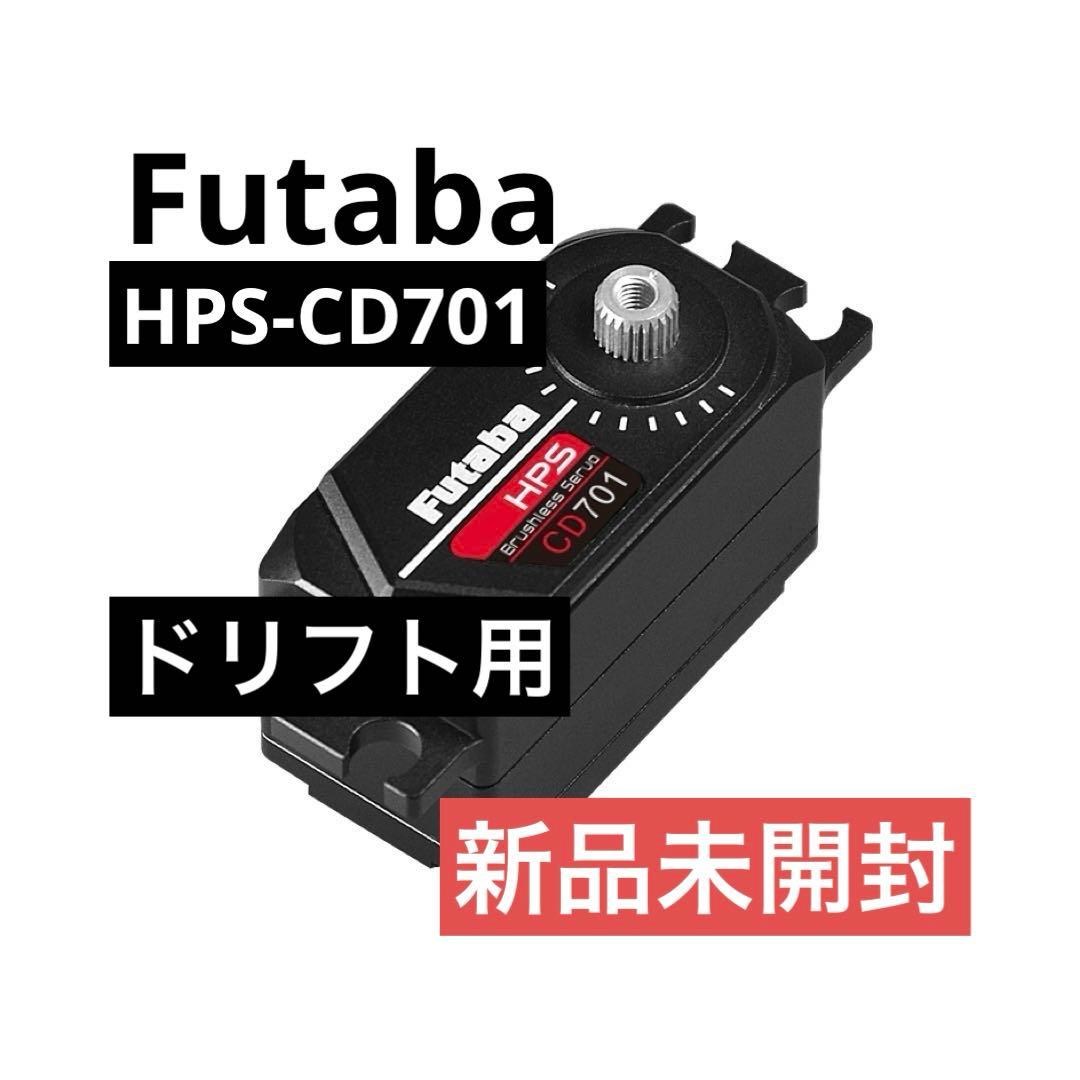 FUTABA　HPS-CD701ドリフトカー用ロープロサーボ　【新品】